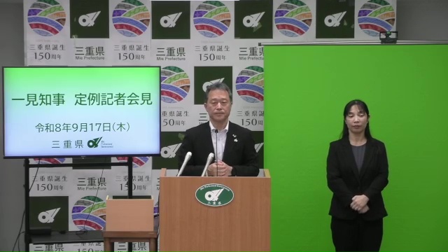 知事定例記者会見（令和8年9月17日）