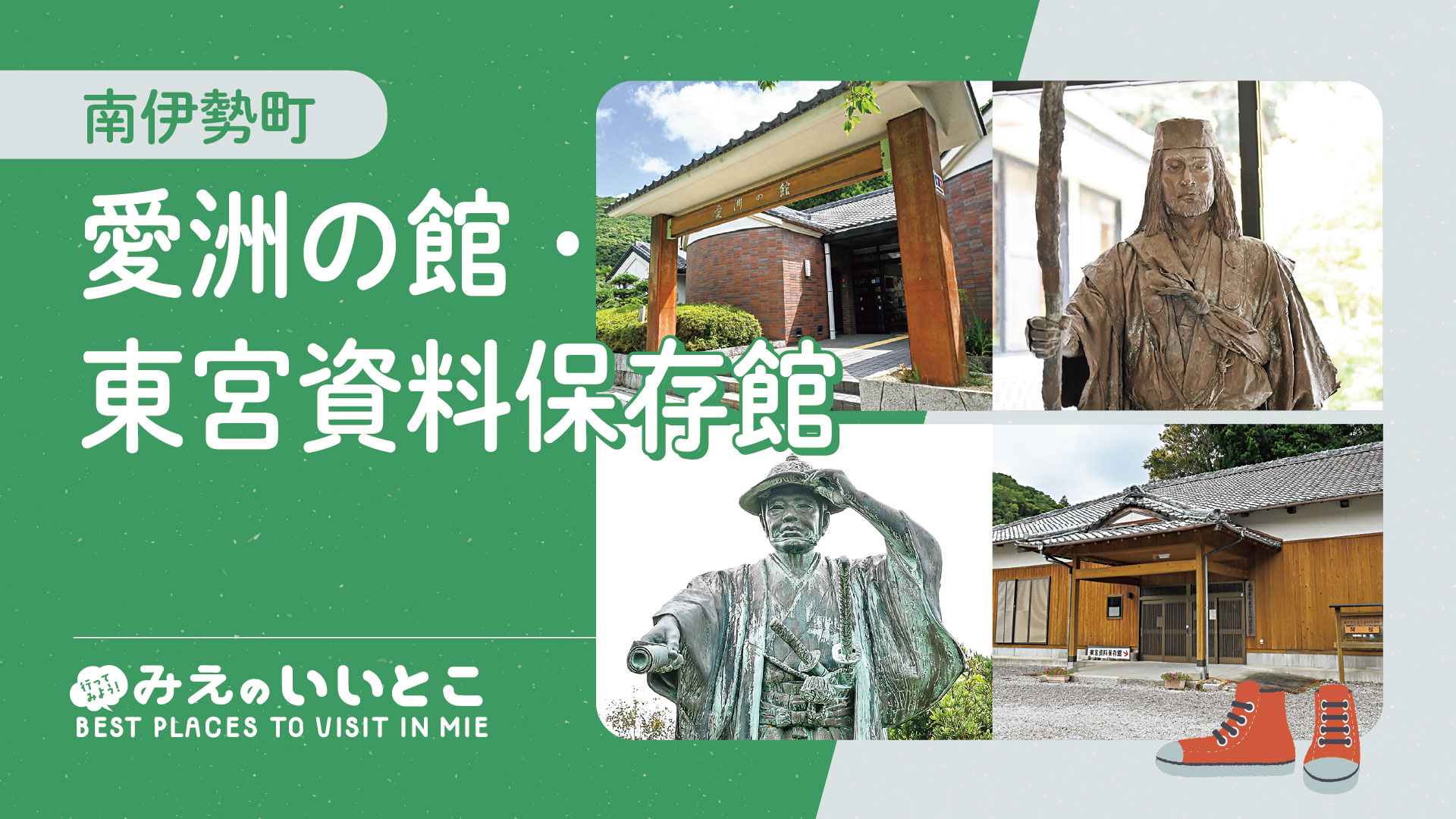 南伊勢町　愛洲（あいす）の館・東宮（とうぐう）資料保存館（令和８年10月号）