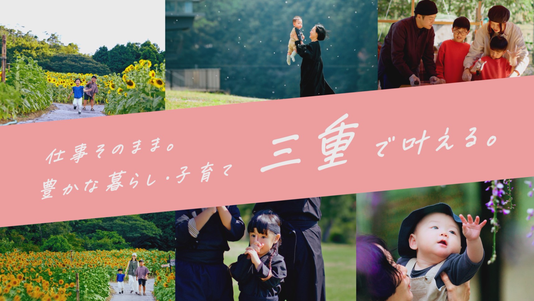 通勤・住まい・子育て　三つそろって三重がいい！