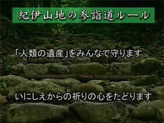 紀伊山地の参詣道ルール