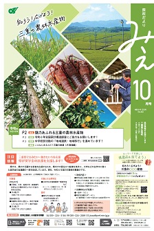 県政だよりみえ １０月号