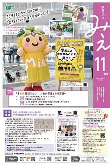 県政だよりみえ １１月号