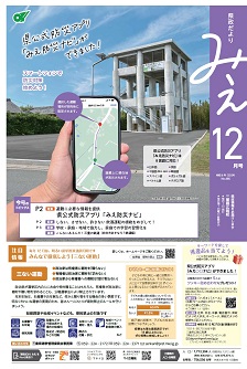 県政だよりみえ １２月号