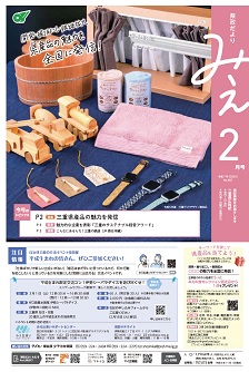 県政だよりみえ ２月号