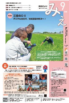県政だよりみえ ９月号