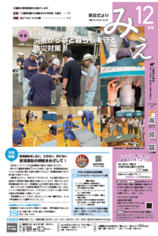 県政だよりみえ12月号