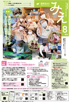 県政だよりみえ８月号