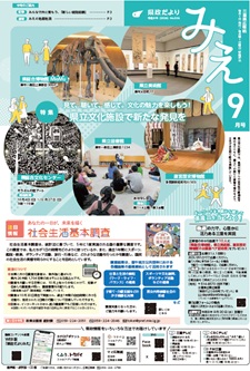 県政だよりみえ９月号