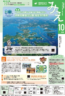 県政だよりみえ10月号