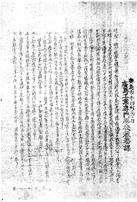 広島高専（現広島大）入学の諸資料2