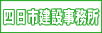 四日市建設事務所へ