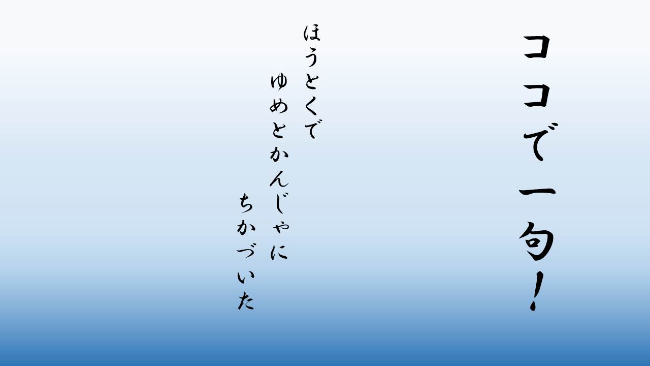 報徳チーム川柳：ほうとくで　ゆめとかんじゃに　ちかづいた