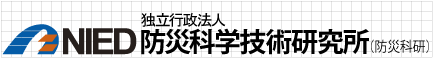 NIED防災科学技術研究所