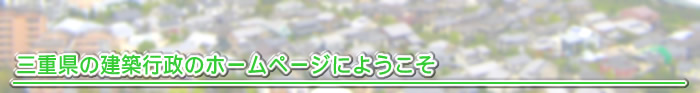 三重県の建築行政のホームページにようこそ