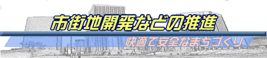 市街地再開発などの推進