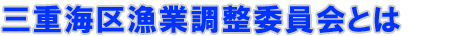 三重海区漁業調整委員会とは