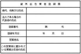 屋外広告業者登録票