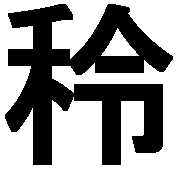 外字