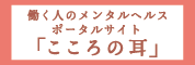 働く人のメンタルヘルス・ポータルサイト『こころの耳』