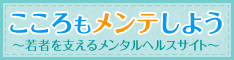 こころもメンテしよう～若者を支えるメンタルヘルスサイト～