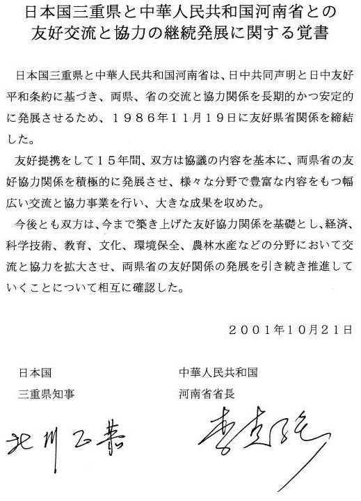 三重県と河南省との友好交流と協力の継続発展に関する覚書