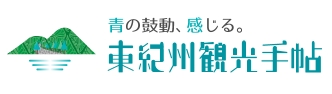 東紀州観光手帖バナー