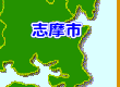 志摩市