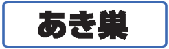 空き巣