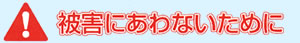 被害にあわないために