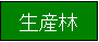 生産林の凡例