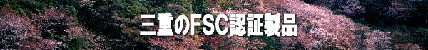 三重のFSC認証製品