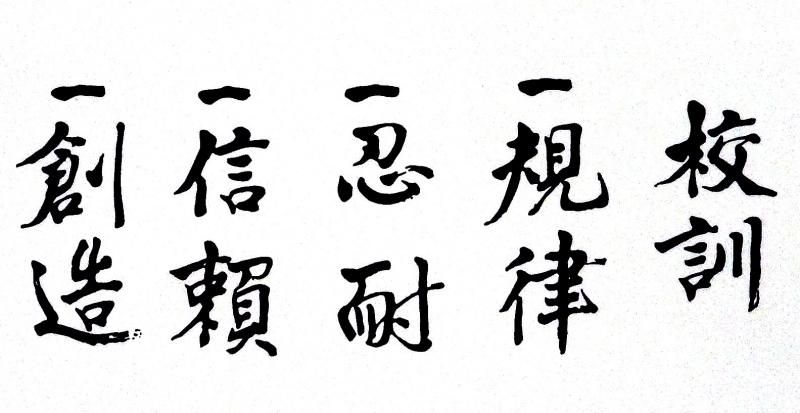 三重県消防学校　校訓