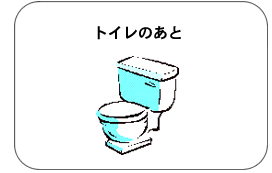 トイレのあと