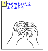 つめのあいだをよくあらう