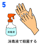 ５－消毒薬で消毒する