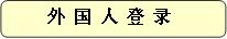 外国人登録