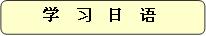 日本語学習