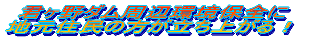 君ヶ野ダム周辺環境保全に地元住民の方が立ち上がる！