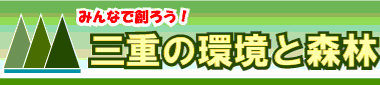 三重の環境と森林のホームページへ