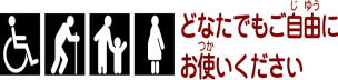 どなたでもご自由にお使いくださいの案内表示