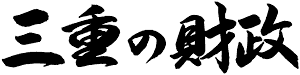 三重の財政