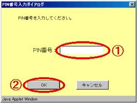 PIN番号入力ダイアログ