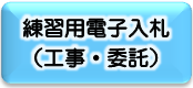 練習用サイト（工事・委託）