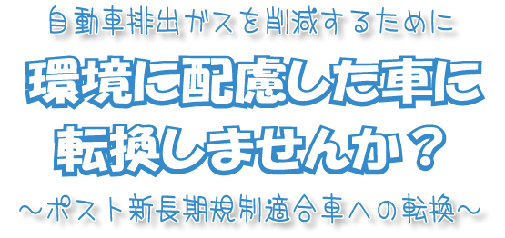 自動車排出ガスを削減するために環境に配慮した車に転換しませんか？