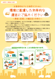 環境に配慮した効率的な運用にご協力ください