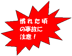 慣れた頃の事故に注意