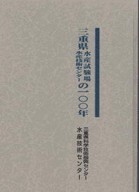 三重県水産試験場・水産技術センターの100年