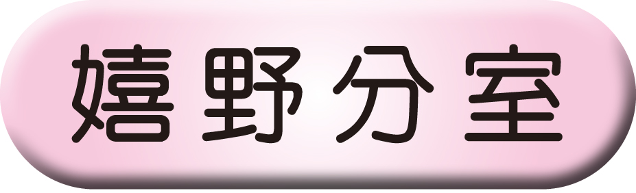 嬉野分室へのアクセス