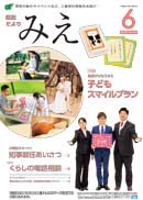 県政だより みえ6月号本誌