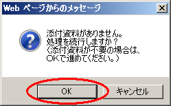 申請書－ポップアップメッセージ